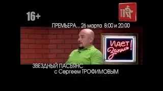 СКОРО! Сергей ТРОФИМОВ в программе ЗВЁЗДНЫЙ ПАСЬЯНС!