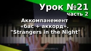 Урок 21-2. Аккомпанемент «бас + аккорд». Strangers in the Night. Курс "Любительское музицирование".