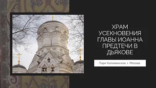 Патриаршее подворье в Коломенском и храм Усекновения в Дьякове г. Москва