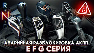 Аварийная разблокировка АКПП на BMW E-F-G серия | Как поставить нейтраль на БМВ ?