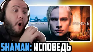 SHAMAN — ИСПОВЕДЬ (музыка и слова: SHAMAN Reaction) - TEACHER PAUL REACTS