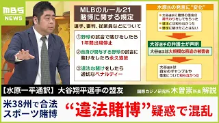 【水原一平通訳】「違法だと知らなかった」に専門家「各球団は賭博教育している。この州ではNGですよと言わないわけがない」アメリカ事情　大谷翔平選手に影響は？【MBSニュース解説】（2024年3月22日）