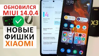 Xiaomi обновился до MIUI 14.0.4 🔥 POCO X3 NFC обновился до MIUI 14.0.4 что нового?