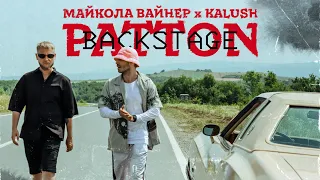 Mykola Vynar feat. KALUSH - Patton (Backstage)