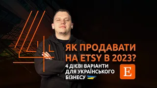 Як продавати на Etsy з України у 2023? 4 дієві варіанти для українського бізнесу.