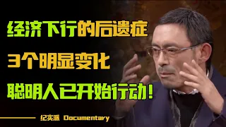 经济下行导致的后遗症！因为缺钱，社会上已经发生了3个明显变化，聪明人已经开始行动了！#圆桌派 #许子东 #马家辉 #梁文道 #锵锵行天下 #观复嘟嘟 #马未都