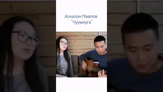 Кавер Аскалон Павлов - Чуумпуга