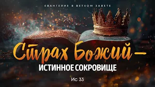 Исаия: 18. Страх Божий — истинное сокровище | Ис 33 || Алексей Коломийцев