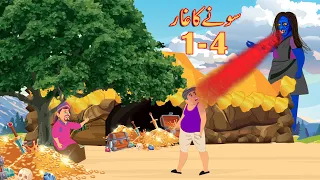 سونے کا غار ساری  قسط | Moral Stories | Urdu Story | Urdu Kahaniya | Comedy Video