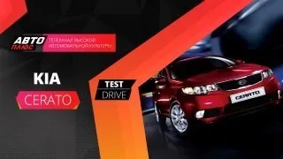 Тест-драйв Kia Cerato (Наши тесты)