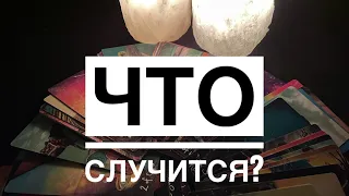 🕊️Что Произойдет?