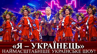 «Я – УКРАЇНЕЦЬ» - концерт 2019 р. | Оновлена версія