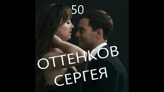 50 оттенков Сергея