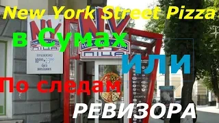 New York Street Pizza.По следам Ревизора в Сумах