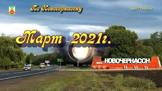 По Новочеркасску. Март 2021 год.