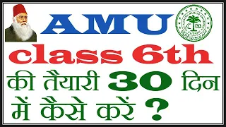 30 Days are Enough for AMU Class 6th Entrance Test 2021|| How to qualify AMU Class VI Entrance Test