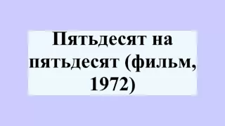 Пятьдесят на пятьдесят (фильм, 1972)