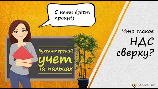 Что такое НДС сверху?