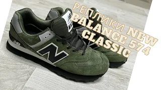 Обзор на реплики New Balance 574 Classic