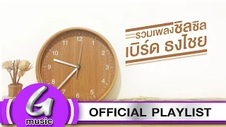 รวมเพลงเบิร์ด ธงไชย : G Music Playlist