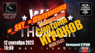 =_SKY_= Шалунишка в СБ | Вечерний СТРИМ (12.09.2023) #warthunder