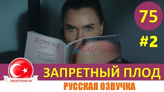 Запретный плод 75 серия на русском языке. 4 сезон [Фрагмент №2]