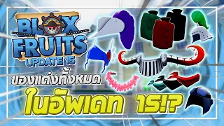 Roblox: Blox Fruits UPDATE 15 - รีวิวของสวมใส่ทั้งหมดในอัพเดท 15! พร้อมวิธีหาแบบละเอียด!? (เยอะจัด!)