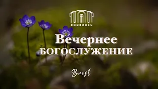 Вечернее воскресное служение  || 26.05.2024