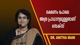 ഭക്ഷണം പോലെ അത്ര പ്രാധാന്യമുള്ളതാണ് സെക്സ്‌; ഡോ. അനിത മണി | ANITHA MANI