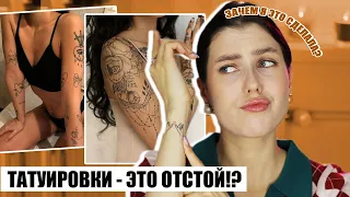 ТАТУИРОВКИ - ЭТО АНТИСТИЛЬ??!! ❌ СНАЧАЛА ПОДУМАЙ! 🔥ТАТУ И СТИЛЬ: ТРЕНДЫ И ТЕНДЕНЦИИ ВЕСНА 2021