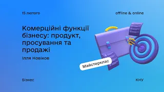 Комерційні функції бізнесу: продукт, просування та продажі. Майстерклас №2