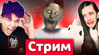 СТРИМ 🔥 ПЫТАЕМСЯ ПРОЙТИ GRANNY 😳