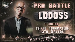 Lodoss - Ты не понимаешь, это другое [1 раунд PRO BATTLE]