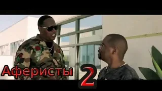 Аферисты 2 (2019)/трейлер/комедия