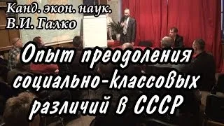 В.И. Галко. Опыт преодоления социально-классовых различий в СССР. 13.III.2014