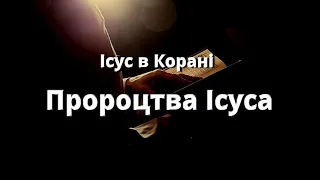 ІСУС В КОРАНІ. «Пророцтва Ісуса»