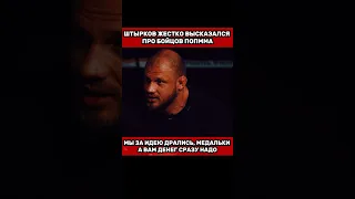 Иван Штырков жестко высказался про бойцов ПопМма❗️