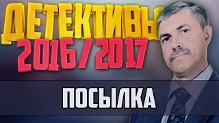 Детективы 2016 года / Посылка / 14.12.2016