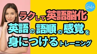 【聞き流しOK】英語の語順の感覚が身について楽しくスムーズにペラペラ話せるようになるトレーニング。ラクして英語脳化。英語の語順矯正をしていきましょう。