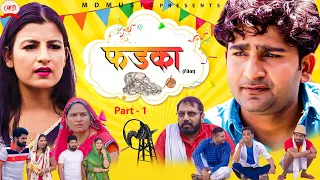 फड़का FADKA | Part 1| New Haryanvi film | Pratap Dhama | Aarju Dhillon | Vikas Baliyan | MD Music