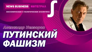 Александр Невзоров - Про путинский фашизм, про Россию, про кровавый народ и нелепая война в Украине