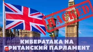 Кибератака на британский парламент