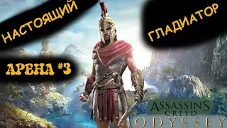 Assassin’s Creed Odyssey! КРОВАВАЯ СХВАТКА с БЕЛОСОМ - СПАРТАНСКИМ ЗВЕРЕМ на АРЕНЕ!