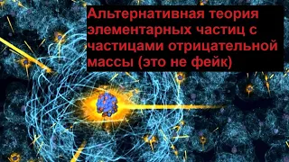 Альтернативная теория элементарных частиц с частицами отрицательной массы это не фейк