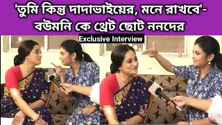 প্রথমবার দারুণ মজার আড্ডায় ননদ বৌদি | Exclusive Interview | Mithi Jhora | Zee Bangla