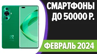 ТОП—7. Лучшие смартфоны до 50000 рублей. Февраль 2024 года. Рейтинг!