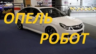 Опель робот