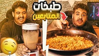 جربت طبخات المتابعين والنتيجة صدمتني😱🔥!!!