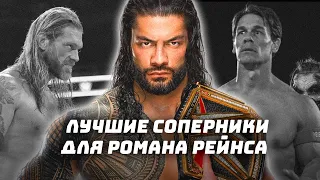 Топ-5 соперников для Романа Рейнса #WWE