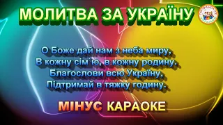 МОЛИТВА ЗА УКРАЇНУ (МІНУС КАРАОКЕ)